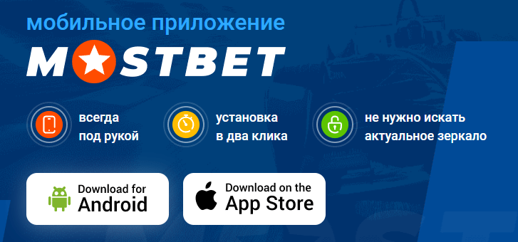 Мобильное приложение Мостбет